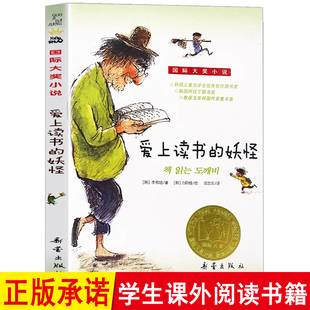 爱上读书的妖怪 小学生课外书儿童文学青少年课外阅读非注音版小学生三年级四年级五年级六年级课外阅读书新蕾出版社