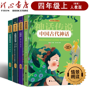 小学生老师推荐 山海经儿童版 人教bd 英雄神话传说快乐读书吧正版 中国古代神话故事四年级上册阅读课外书必读全套4册古希腊世界经典