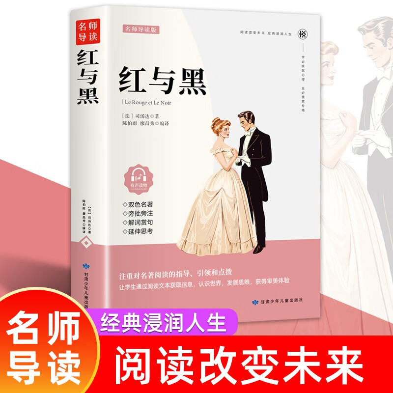 红与黑名师导读青少版