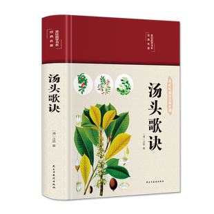 【3本39元】汤头歌诀正版彩绘白话解全书详解汪昂原著正版常用方剂配方中医学中医药方民间家庭养生偏方秘方大全套正版书籍名著
