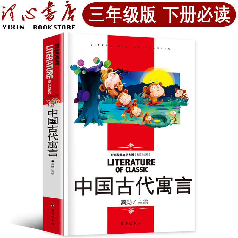 中国古代寓言故事三年级下册精选二年级下正版包邮必读四年级大全小学生课外书阅读书籍曹文轩人教版推荐中国台海出版社社非注音版