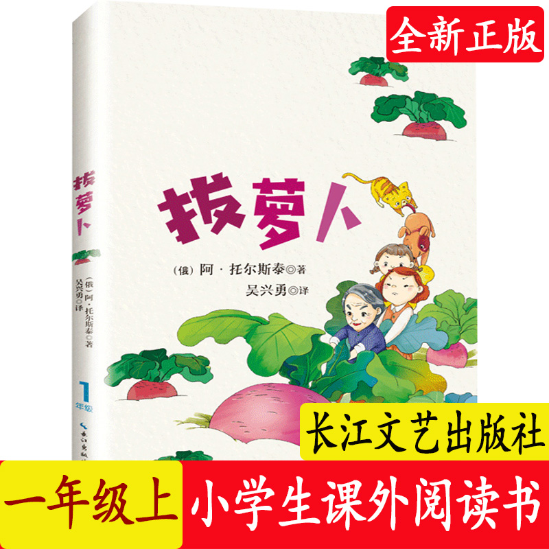 一年级阅读课外书 注音版 拔萝卜适合小学生阅读书籍 带拼音故事书6-8到7岁孩子读的经典书目儿童读物课程同步阅读下长江文艺出版