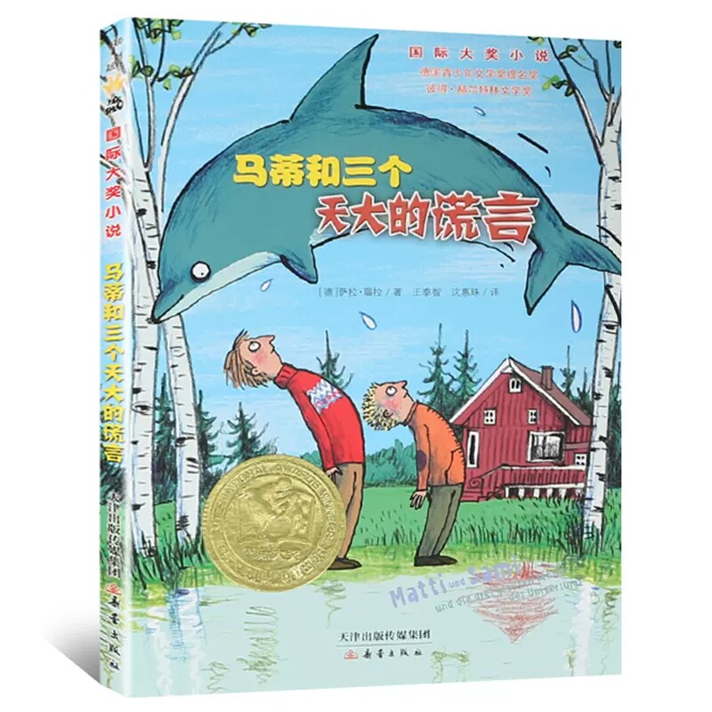 马蒂和三个天大的谎言 青少年儿童文学校园成长童话故事书小说 中小