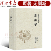 淮南子正版 包邮 国学北方文艺出版 完整版 社 哲学书籍又名鸿烈或淮南鸿烈经典 无删减 淮南子语录带译注中国经典 西汉刘安著