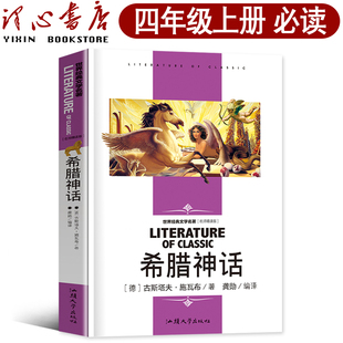 希腊神话故事四年级希腊神话与英雄传说德 古希腊神话故事小学生快乐读书吧4年级课外书古希腊传说cs 古斯塔夫施瓦布上册青少版