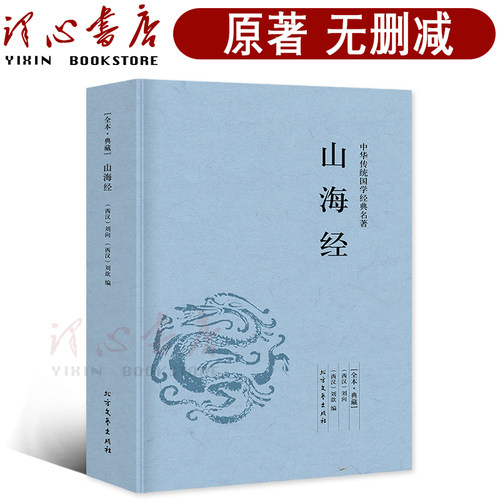 【完整版无删减】山海经 正版全集典藏版 山海经图鉴 山海经异兽录四年级必读原版原著无障碍阅读注释 北方文艺出版社