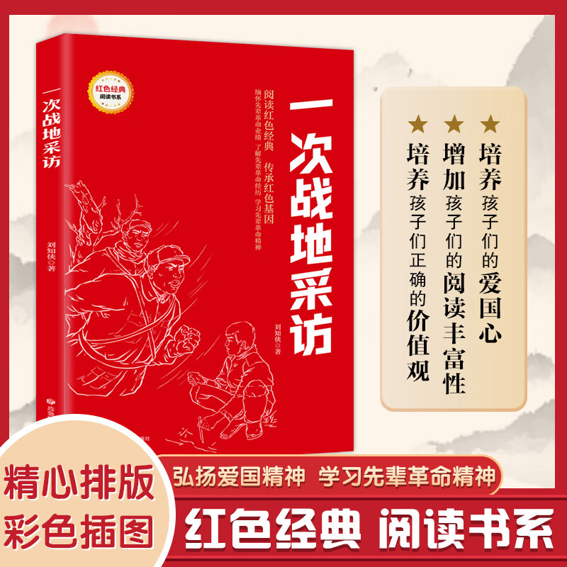 一次战地采访 小学生红色经典书小学教辅