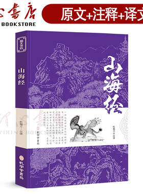 山海经正版全套无删减原版文言文白话文全注全译版 学生青少年成人版山海经异兽录中国古典文学名著经典国学书籍 孔学堂书局