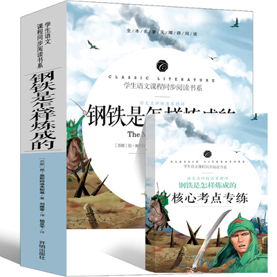 钢铁是怎样炼成的初中正版小学生原著八年级初中生下册原版完整版人民教育书籍刚铁是怎么炼成的文学小说钢铁是怎样练的开明出版社
