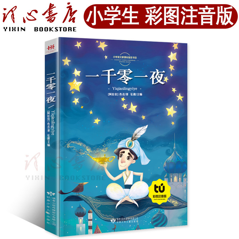 【任选4本22元】一千零一夜注音版彩图正版书包邮小学版语文小学生一二三年级阅读课外阅读书籍1001夜童话故事书班主任天方夜谭10y