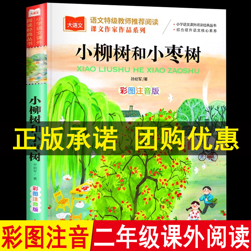 小柳树和小枣树彩图注音版二年级上下册孙幼军著课文作家作品系列儿童文学快乐读书吧课外阅读书世界经典文学少儿名著童话故事书