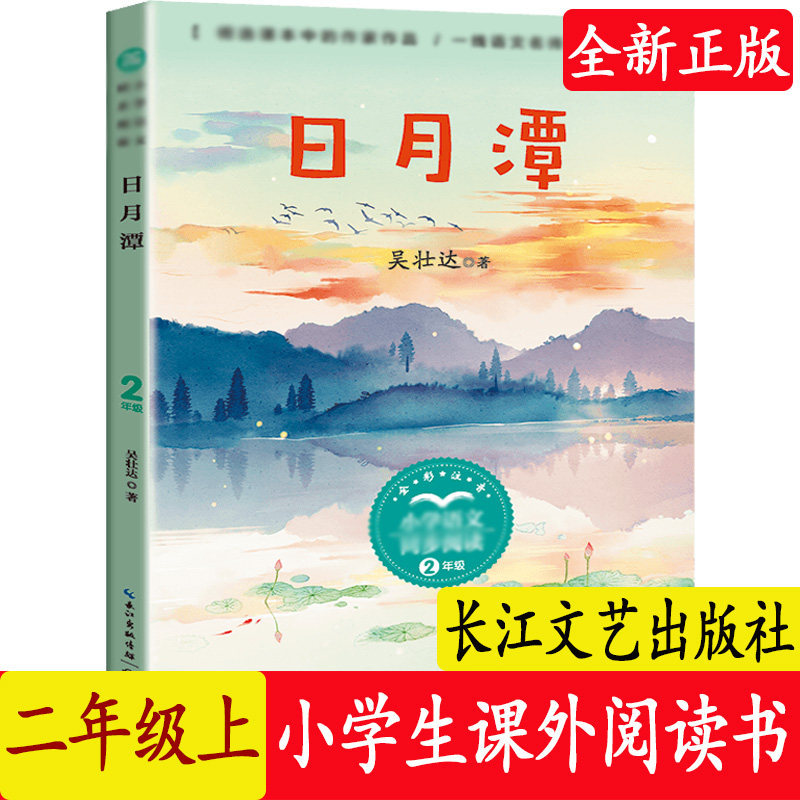 小学生语文同步阅读2年级全彩注音日月潭吴壮达著小学生一二年级校园课外阅读书籍书目正版儿童文学带拼音故事读物 长江文艺出版社