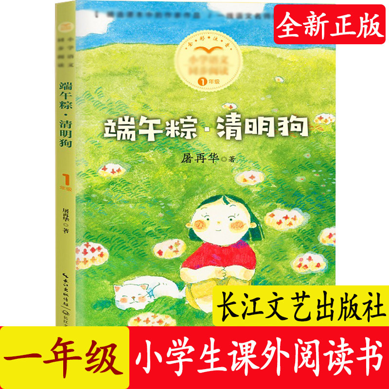 端午粽清明狗注音版 小学一年级下册课外书必读经典带拼音儿童文学读物6-8岁以上绘本故事图书语文同步阅读长江文艺出版社