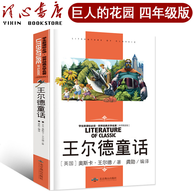巨人的花园四年级王尔德童话小学生课外书全集原版正版书原著作品集
