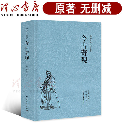 【原著无删减】今古奇观 [明]抱瓮老人选冯梦龙三言二拍中白话文小说初刻二刻拍案惊警世通言醒世恒言喻世明言两拍北方文艺出版社 - 封面