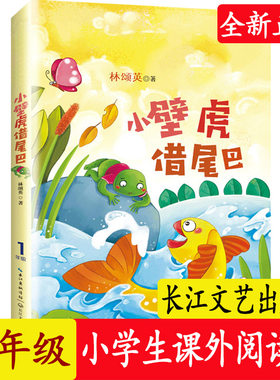 小壁虎借尾巴一年级注音版正版 林颂英 小学语文同步阅读书系 一年级下册阅读课外书小学生课外书籍 长江文艺出版社