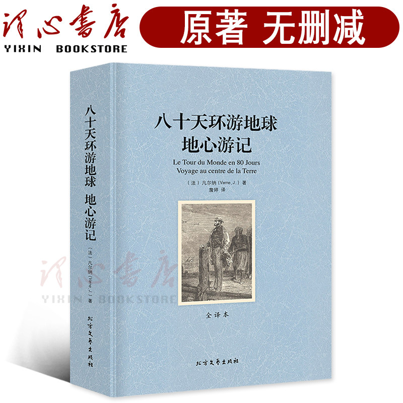 【完整版无删减】八十天环游地球 地心游记正版包邮原版原著凡尔纳科幻小说世界经典文学名著外国文学畅销社科书 北方文艺出版社