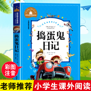 捣蛋鬼日记注音版正版书 捣蛋鬼的日记一年级二年级三年级全套课外书少儿书籍小学生阅读带拼音儿童读物6-7-8-10岁童话故事书童书