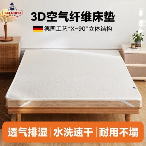 苏老伯3D床垫空气纤维透气可水洗床褥加软透气防潮家用儿童4D薄垫