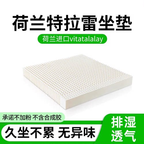 荷兰vitatalalay特拉雷乳胶坐垫