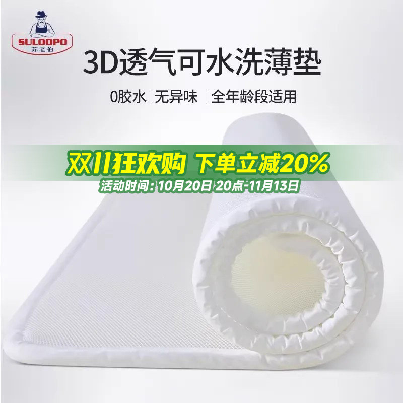 苏老伯3D空气纤维床垫透气可水洗床褥加软透气防潮家用儿童4D薄垫