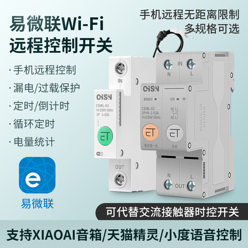 易微联wifi无线远程控制器带计量
