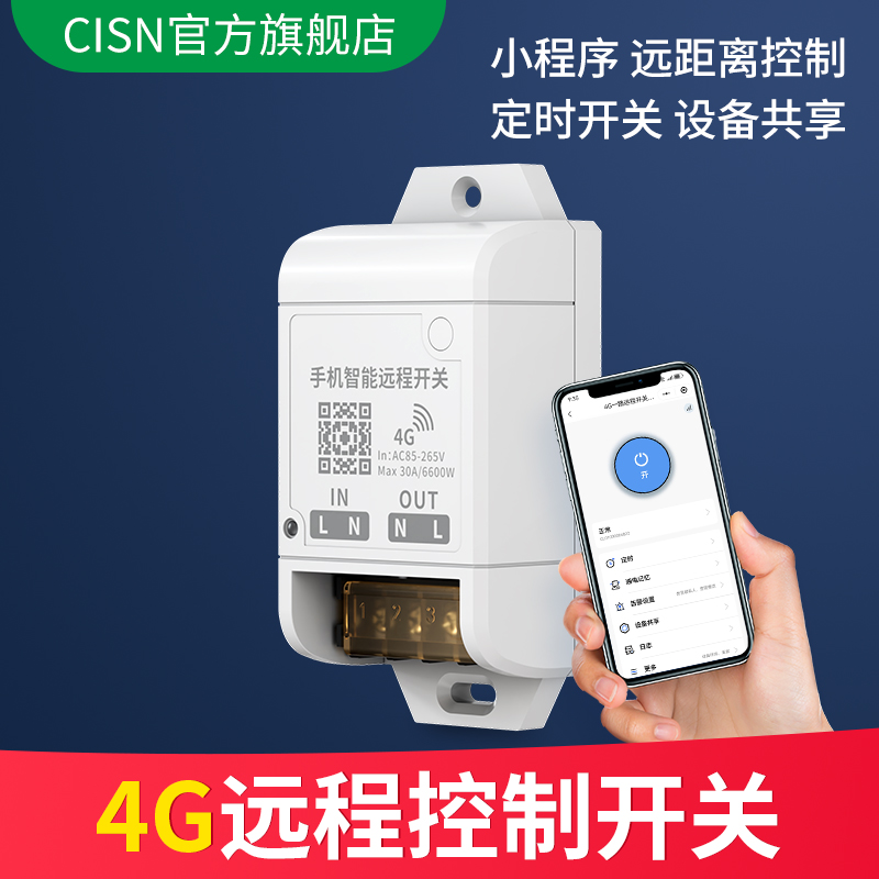 4g远程控制开关定时开关断电告警