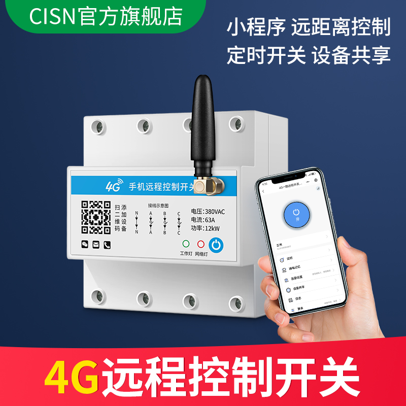 4G智能无线遥控开关三相四线380V