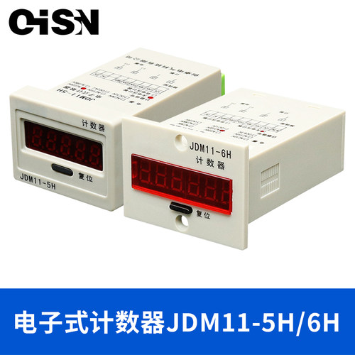 数显计数器JDM11-6H/5H电子式累加器停电记忆工业冲床计数器220V