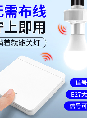 家用遥控灯头免布线双控随意贴无线开关卧室电灯灯泡螺口灯座灯控