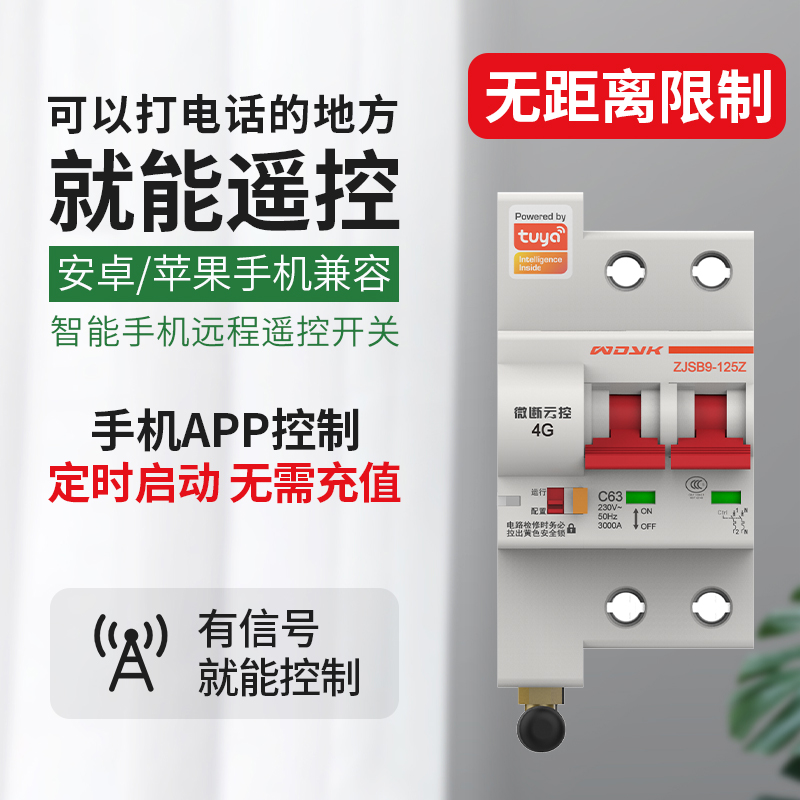 涂鸦智能4G断路器手机远程控制