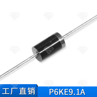 TVS瞬变抑制二极管 P6KE9.1A DO-15 9V1 600W 直插 单向插件