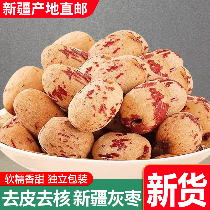 新疆特产去皮灰枣去核红枣无核枣去皮枣软糯零食即食不加糖无添加