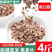 新疆特产黑燕麦片即食冲饮无添加非脱脂纯健身早餐代餐黑麦
