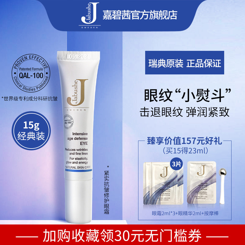 JABUSHE嘉碧茜眼霜旗舰店官方正品抗皱淡化黑眼圈细纹熬夜去眼袋