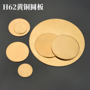1.2 H62黄铜圆板圆形铜片块薄铜垫片激光切割厚0.3 0.5 6mm 0.8