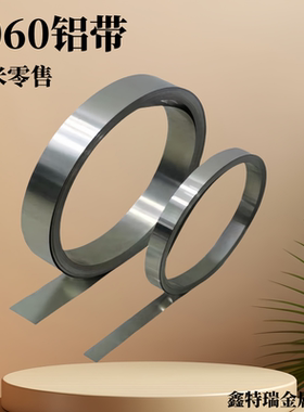 1060铝带铝皮铝条铝扁条薄铝片铝卷铝箔铝板长条铝卷材厚0.05-1mm