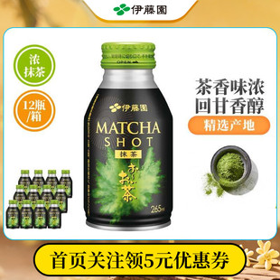 浓抹茶饮料265ml 伊藤园进口0糖0卡无粉末瓶装 12瓶 临期特惠