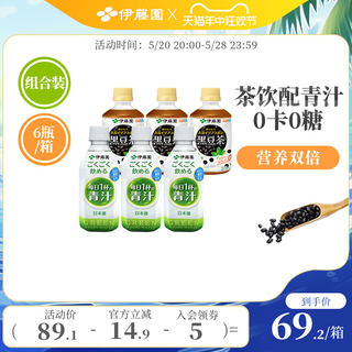 【尝鲜组合装】伊藤园日本进口夏日必备低卡青汁黑豆茶组合装6瓶