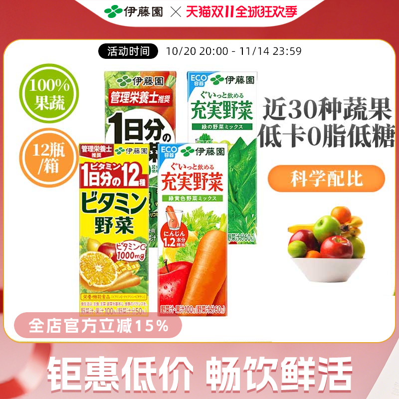 伊藤园进口100%低卡0脂果蔬汁