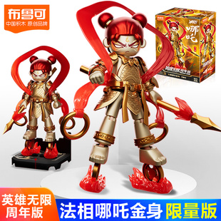 周年限定法相金身哪咤积木 布鲁可英雄无限积木人 男孩潮玩具套装