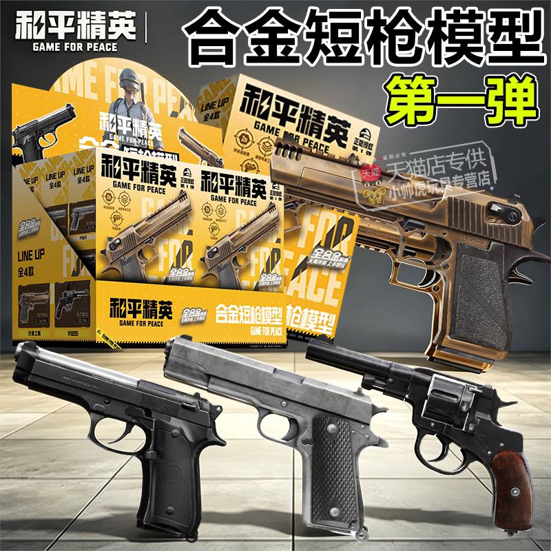 和平精英合金模型枪短枪