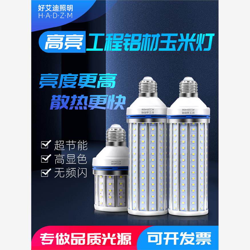 好艾迪铝材LED玉米灯泡220V超亮E27螺口50W60w路灯节能灯工厂照明