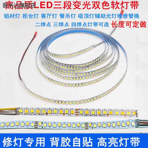 led软灯带条三色变光双色贴片恒流高亮可黏贴高亮吸顶灯吊扇灯芯