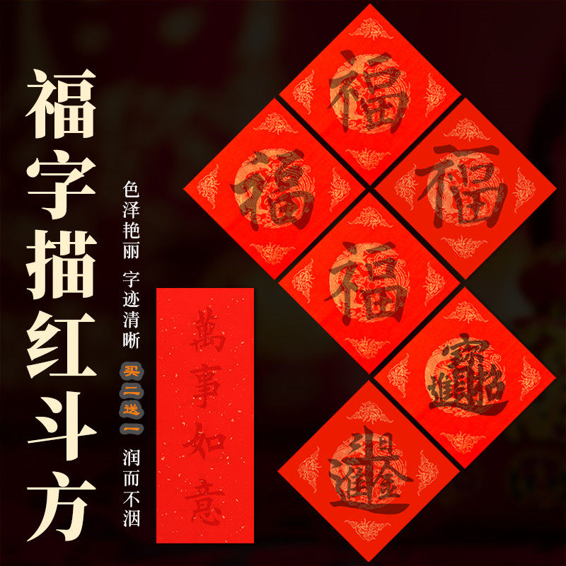 春联四字吉言洒金大红纸卧室门贴欧楷隶颜体福字临摹字帖初学者练字