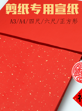 剪纸专用纸刻纸儿童手工中国风窗花纸折纸大红洒金宣纸双面红书法纸A3A4斗方福字对联宣纸婚庆结婚红纸diy