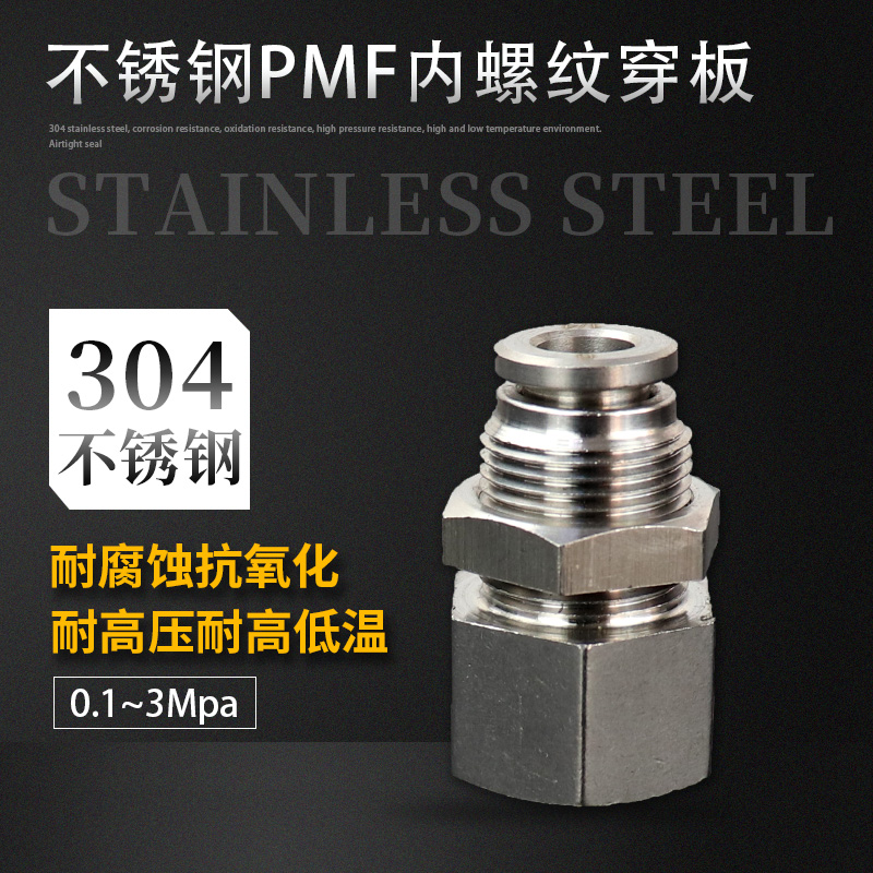 气动接头304不锈钢快速接头PMF内螺纹隔板直通接头PM-4/6/8/10/12