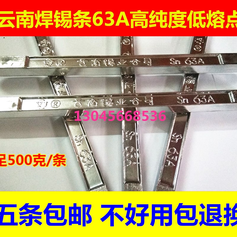 云南焊锡条锡棒63A(3#), 450克/条, 浸焊烫锡 字牌 铜牌 水箱焊接图片