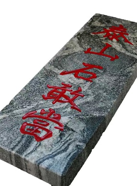 正宗纯天然泰山石敢当青石板式室外室内庭院挂件缺角补角靠山石