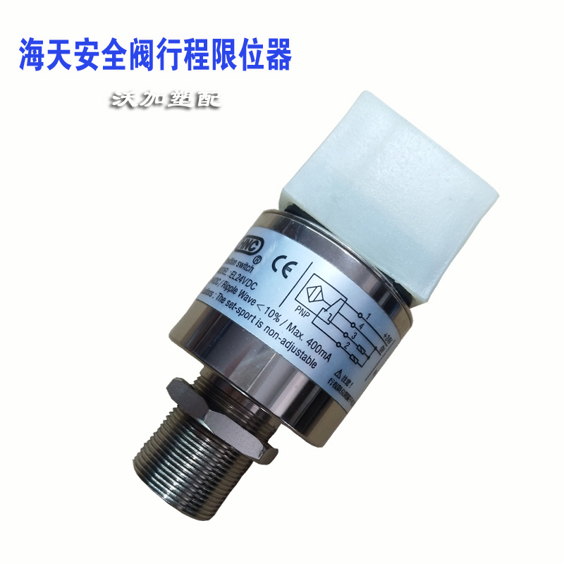 原装HNC EL24VDC 安A全阀行程限位器海天注塑机配件